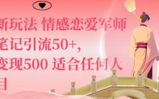 私域新玩法情感恋爱军师一篇笔记引流50+，单日变现5张适合任何人的项目