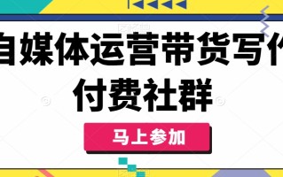 自媒体运营带货写作付费社群，带货是自媒体人必须掌握的能力