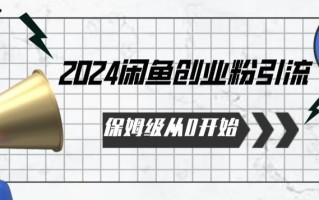 2024天天都能爆单的小红书最新玩法，月入五位数，操作简单，一学就会【揭秘】