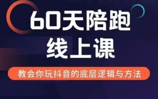 60天线上陪跑课找到你的新媒体变现之路，全方位剖析新媒体变现的模式与逻辑