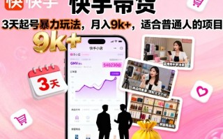 快手带货，3天起号暴力玩法，月入9k+，适合普通人的项目