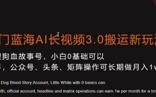 冷门蓝海AI长视频3.0搬运新玩法，小白0基础可以入手，公众号、头条、矩阵操作可长期做月入1w+【揭秘】