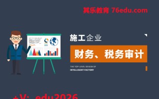 施工企业财务、税务审计（2集） mp4高清无水印视频教程网盘免费下载