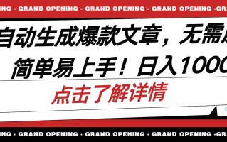 AI自动生成头条爆款文章，三天必起账号，简单易上手，日收入500-1000+
