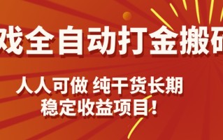 游戏全自动打金搬砖，日入千元，人人可做，纯干货，长期稳定收益项目！