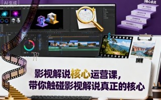 影视解说核心运营课，带你触碰影视解说真正的核心