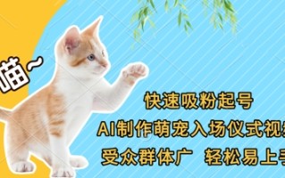 快速吸粉起号，AI制作萌宠入场仪式视频，受众群体广，轻松易上手