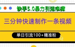 三分钟快速制作一条视频，单日引流100+精准创业粉，快手5.0暴力引流玩法来袭