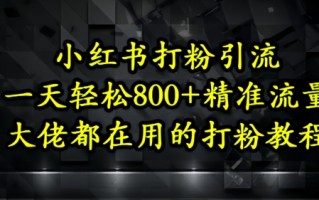 小红书打粉引流，一天轻松500+精准流量，大佬都在用的打粉教程