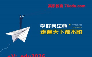 学好《民法典》走遍天下都不怕（6集） mp4高清无水印视频教程网盘免费下载