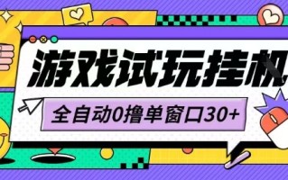 最新0撸小游戏试玩全自动挂G项目单窗口30+不吃电脑配置能开机就能干可矩阵放大操作【揭秘】
