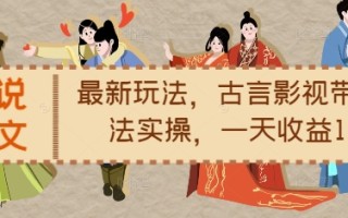 小说推文最新玩法，古言影视带文玩法实操，一天收益1.2k