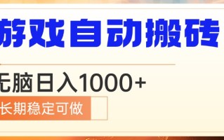 电脑游戏自动搬砖，无脑日入1000+ 长期稳定可做