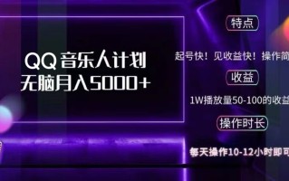 2024 QQ音乐人计划，纯无脑操作，轻松月入5000+，可批量放大操作