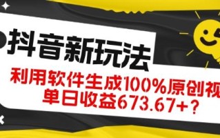 抖音、视频号全新玩法，利用软件生成100%原创视频，单日收益673.67+？