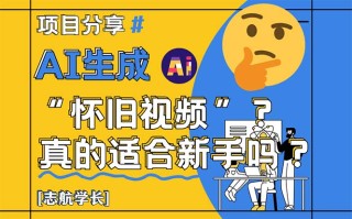 AI生成“怀旧视频”真的很适合新手？详细讲解！