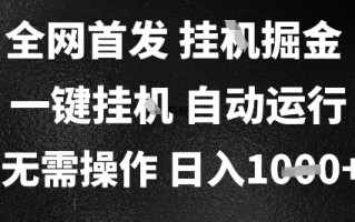 2025最新挂G暴力掘金，日入1K+解放双手，无需操作，全自动运行【揭秘】