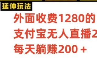 支付宝无人直播3.0玩法项目，每天躺赚200+，保姆级教程！