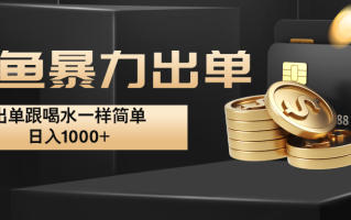 闲鱼暴力出单，出单跟喝水一样简单，日入1000+