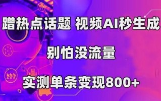 AI一键生成，3分钟一条原创视频，新手零门槛操作中视频伙伴计划