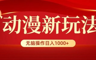 (9350期)动漫新玩法，条条爆款，5分钟1条100%原创，小白无脑操作日入1000+
