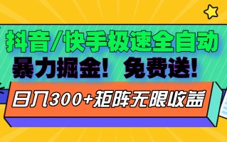 抖音/快手极速版全自动掘金 免费送玩法
