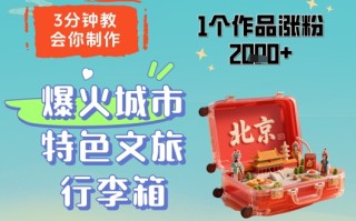 3分钟教会你，制作爆火城市特色文旅行李箱，1个作品涨粉2000+