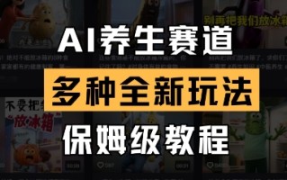 AI养生赛道，多种全新玩法，保姆级教程拆解