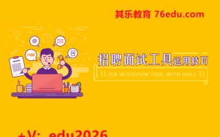 招聘面试工具运用技巧（2集） mp4高清无水印视频教程网盘免费下载