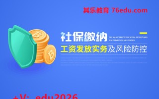 社保缴纳、工资发放实务及风险防控（7集） mp4高清无水印视频教程网盘免费下载