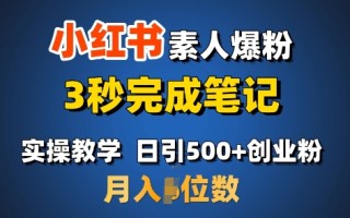 首推：小红书素人爆粉，3秒完成笔记，日引500+月入过W