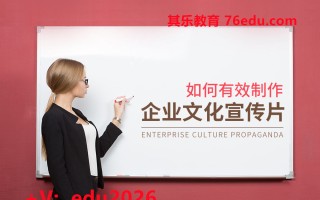 如何有效制作企业文化宣传片 mp4高清无水印视频教程网盘免费下载