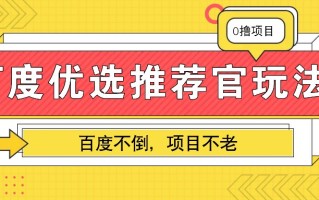 百度优选推荐官玩法，业余兼职做任务变现首选，百度不倒项目不老