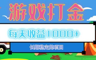 老款游戏自动打金项目，每天收益1000+ 长期稳定