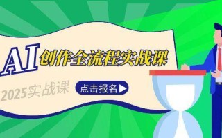 AI创作全流程实战课，故事选题到分场写作，短视频脚本与文案生成技巧