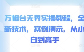 万相台无界实操教程，全新技术，案例演示，从小白到高手