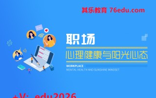 职场心理健康与阳光心态（6集） mp4高清无水印视频教程网盘免费下载