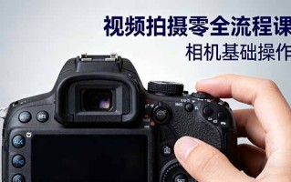 视频拍摄零全流程课：从相机基础操作到电影构图、光影布光、分镜头设计等