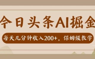 AI头条掘金一天几分钟变现300-400保姆教学