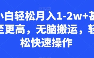 小白轻松月入1-2w+甚至更高，无脑搬运，轻松快速操作