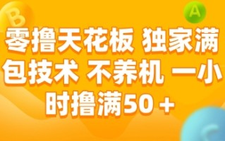 零撸天花板，独家满包技术，不用养机，一小时撸满50+，收益稳定【揭秘】