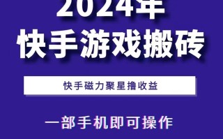 2024快手游戏搬砖 一部手机，快手磁力聚星撸收益，可矩阵操作