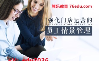 强化门店运营的员工情景管理（1集） mp4高清无水印视频教程网盘免费下载
