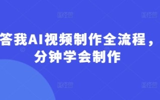 回答我AI视频制作全流程，5分钟学会制作
