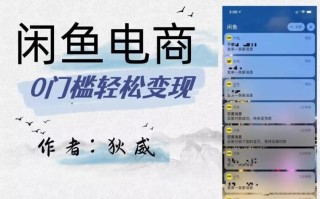 外面收费1980的闲鱼电商终极版，保姆级教程（附选品表）