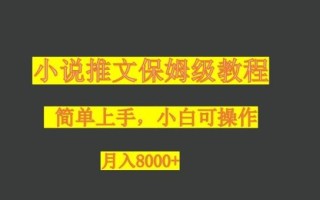 小说推文保姆级教程，小白可操作，月入8000+