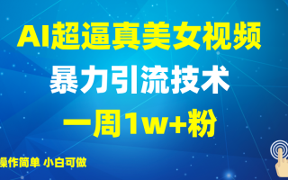 2025AI超逼真美女视频暴力引流，一周1w+粉，操作简单小白可做，躺赚视频收益