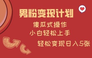 男粉变现计划，傻瓜式操作，小白轻松日入多张【揭秘】