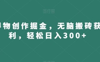 得物创作掘金，无脑搬砖获利，轻松日入300+【揭秘】