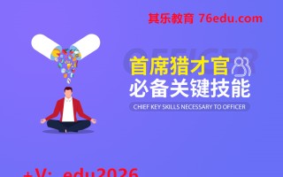 首席猎才官必备关键技能（2集） mp4高清无水印视频教程网盘免费下载